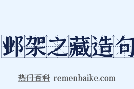 邺架之藏造句是什么意思的图片